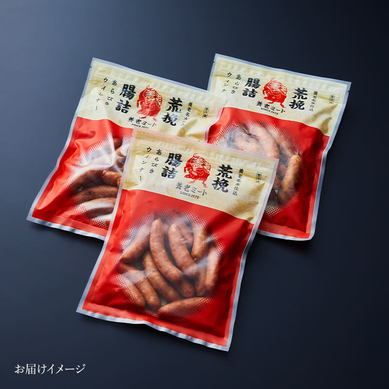 荒挽腸詰ウィンナー　3袋セット【養老ミートオリジナル】